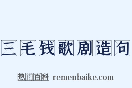 三毛钱歌剧造句是什么意思的图片